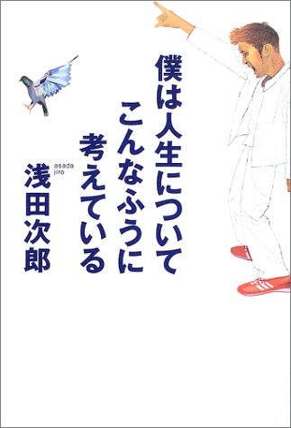 僕は人生についてこんなふうに考えている [Jan 20， 2003] 浅田 次郎