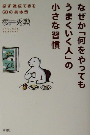 なぜか「何をやってもうまくいく人」の小さな習慣: 必ず達成できる68の具体策 [May 01， 2003] 櫻井 秀勲