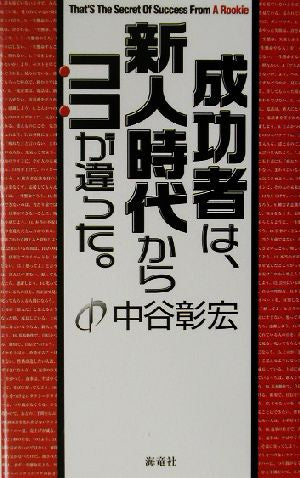 成功者は、新人時代からココが違った。 中谷 彰宏