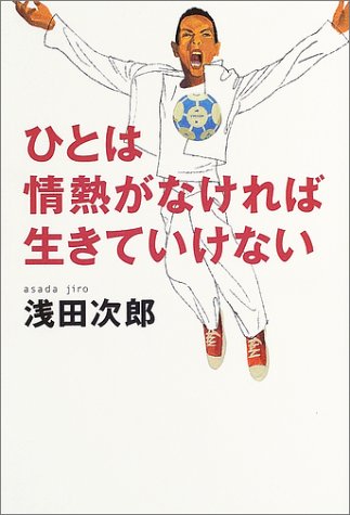 ひとは情熱がなければ生きていけない 浅田 次郎