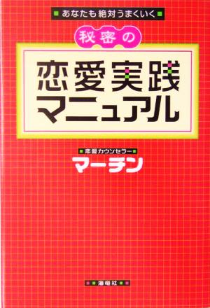 秘密の恋愛実践マニュアル: あなたも絶対うまくいく マーチン