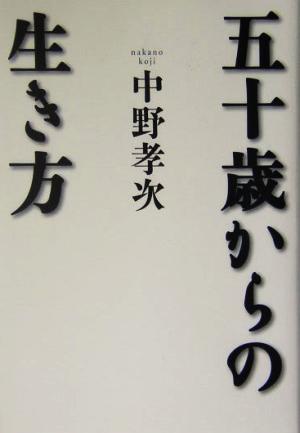 五十歳からの生き方 [May 15， 2004] 中野 孝次