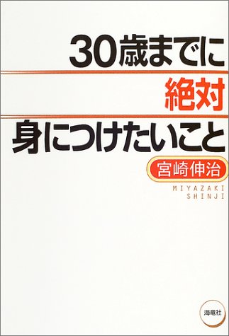 30歳までに絶対身につけたいこと [May 01， 2004] 宮崎 伸治