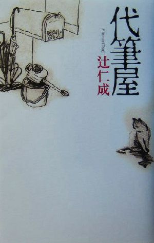 代筆屋 [Oct 01， 2004] 辻 仁成