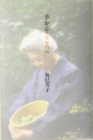 手からこころへ 辰巳 芳子