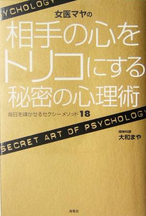 女医マヤの相手の心をトリコにする秘密の心理術: 毎日を輝かせるセクシ-メソッド18 [May 12， 2005] 大和 まや