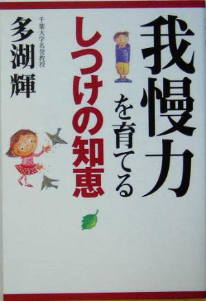 我慢力を育てるしつけの知恵 [Jan 01， 2005] 多湖 輝