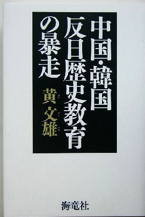 中国・韓国反日歴史教育の暴走 黄 文雄