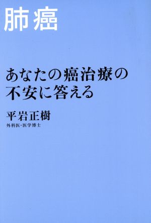 あなたの癌治療の不安に答える - 肺癌 - [Nov 11， 2005] 平岩 正樹