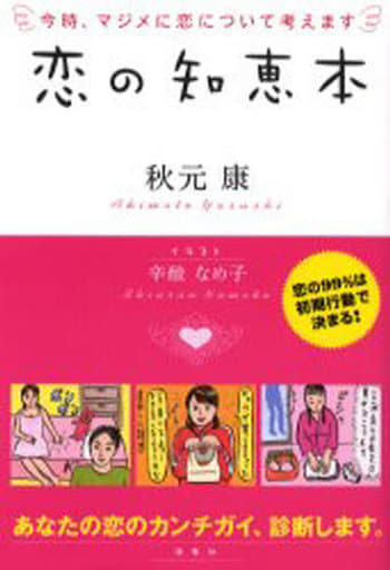 恋の知恵本: 今時、マジメに恋について考えます [Jun 01， 2006] 秋元 康; 辛酸 なめ子