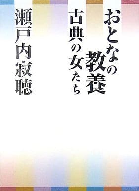 おとなの教養 古典の女たち 瀬戸内 寂聴