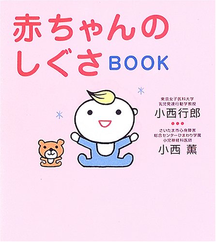 赤ちゃんのしぐさBOOK [Dec 03， 2005] 小西 行郎; 小西 薫