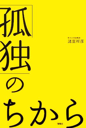 「孤独」のちから 諸富 祥彦