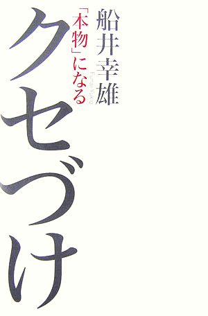 「本物」になるクセづけ [Oct 01， 2006] 船井 幸雄