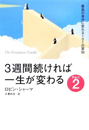3週間続ければ一生が変わる (part 2) [Mar 01， 2007] ロビン シャーマ Sharma，Robin S.; 和彦， 北澤
