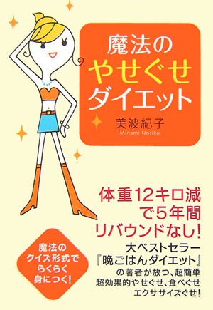 魔法のやせぐせダイエット [Mar 01， 2007] 美波 紀子