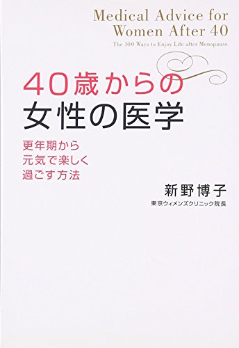 40歳からの女性の医学: 更年期から元気で楽しく過ごす方法 [単行本] [Sep 01， 2007] 新野 博子