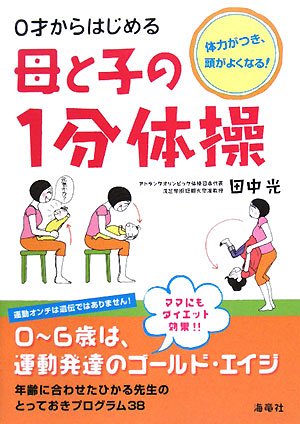 0才からはじめる母と子の1分体操: 体力がつき、頭がよくなる! [May 01， 2008] 田中 光