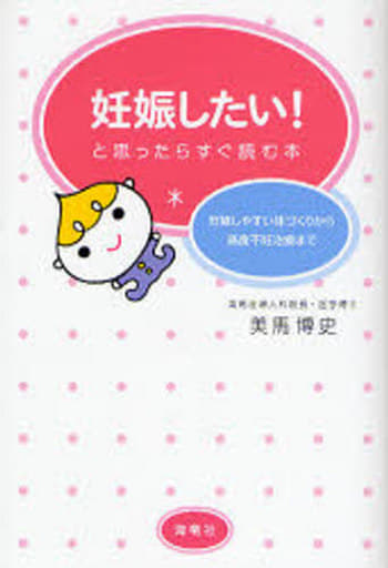 妊娠したい!と思ったらすぐ読む本―妊娠しやすい体づくりから高度不妊治療まで [Nov 29， 2007] 博史， 美馬