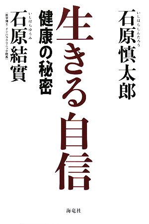 生きる自信 ―健康の秘密― [Jun 03， 2008] 石原 慎太郎; 石原 結實