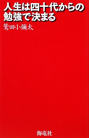 人生は四十代からの勉強で決まる [Apr 04， 2009] 鷲田 小彌太
