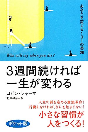 3週間続ければ一生が変わる〈ポケット版〉 [Nov 03， 2009] ロビン シャーマ; 北澤 和彦