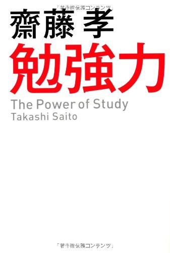 勉強力 [Nov 01， 2009] 齋藤 孝