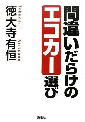 間違いだらけのエコカー選び [Dec 11， 2009] 徳大寺 有恒