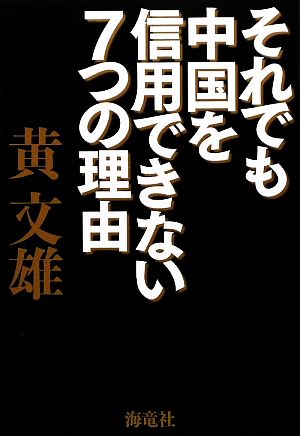 それでも中国を信用できない7つの理由 黄 文雄