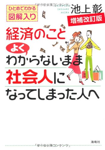 経済のことよくわからないまま社会人になってしまった人へ: ひとめでわかる図解入り [Dec 01， 2009] 池上 彰