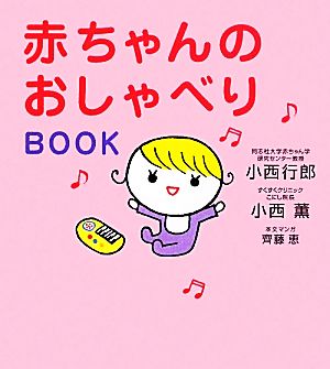 赤ちゃんのおしゃべりBOOK 小西 行郎 小西 薫; 齊藤 恵