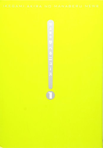 池上彰の学べるニュース [May 27, 2010] 池上 彰、 「そうだったのか!池上彰の学べるニュース」スタッフ、 池上彰; 池上彰