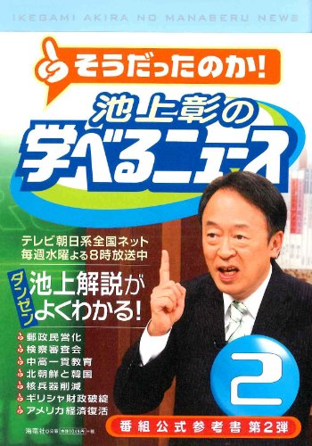 池上彰の学べるニュース２ [単行本（ソフトカバー）] [Aug 26, 2010] 池上彰＋「そうだったのか！ 池上彰の学べるニュース」スタッフ