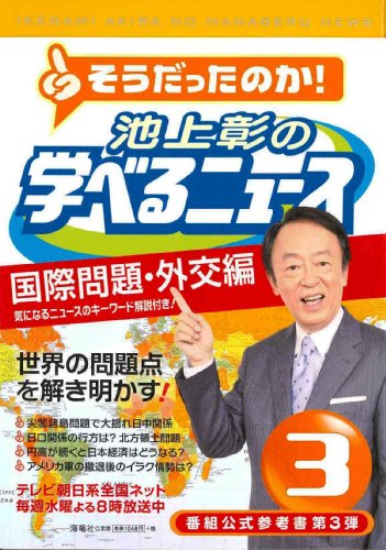 池上彰の学べるニュース３ (国際問題・外交編) [Dec 09, 2010] 池上彰; 「そうだったのか!池上彰の学べるニュース」スタッフ