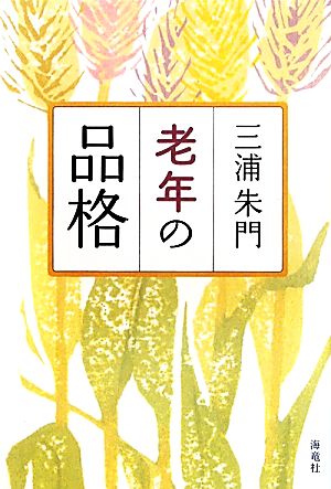 老年の品格 [単行本] 三浦 朱門
