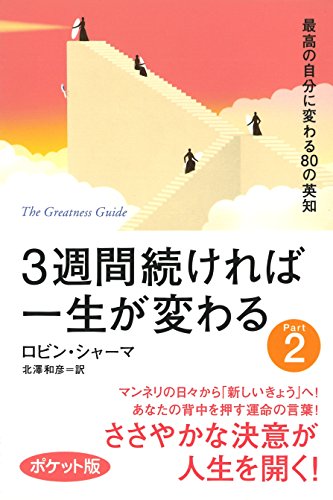 3週間続ければ一生が変わる〈Part2〉最高の自分に変わる80の英知 ポケット版 [Jan 01， 2011] ロビン シャーマ Sharma，Robin S.; 和彦， 北澤