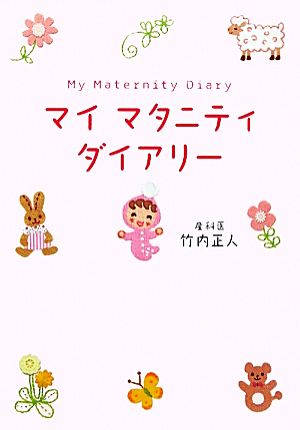 マイマタニティダイアリー [Feb 09， 2011] 竹内 正人