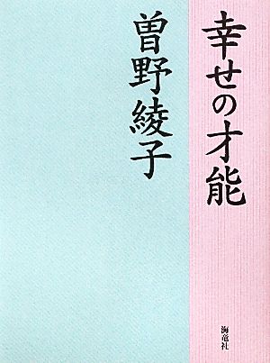 幸せの才能 [単行本] [Mar 01， 2011] 曾野 綾子
