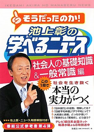池上彰の学べるニュース４ (社会人の基礎知識＆一般常識編) [Mar 05， 2011] 池上彰＋「そうだったのか！池上彰の学べるニュース」スタッフ