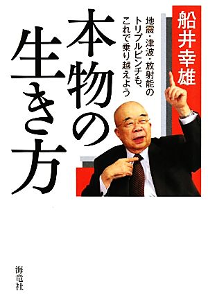 本物の生き方 [単行本] [May 21， 2011] 船井幸雄