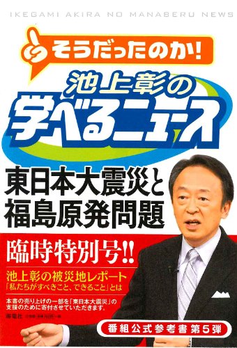 池上彰の学べるニュース５ (臨時特別号) [単行本（ソフトカバー）] [Apr 30, 2011] 池上彰＋「そうだったのか！池上彰の学べるニュース」スタッフ