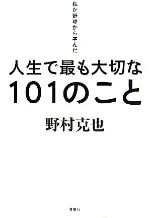 私が野球から学んだ人生で最も大切な101のこと [Jul 30， 2011] 野村 克也