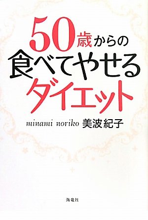50歳からの食べてやせるダイエット [Aug 01， 2011] 美波 紀子