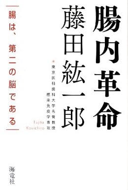 腸内革命: 腸は、第二の脳である 藤田 紘一郎