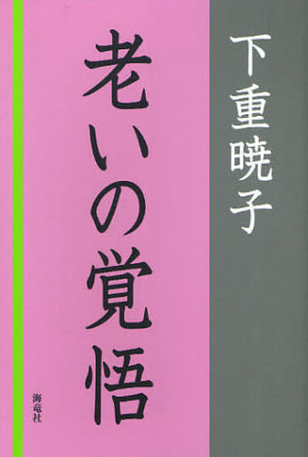 老いの覚悟 下重 暁子