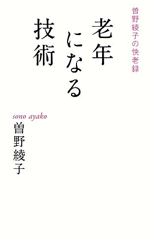 老年になる技術: 曽野綾子の快老録 [新書] 曾野 綾子