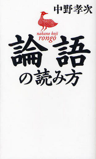 論語の読み方 中野 孝次