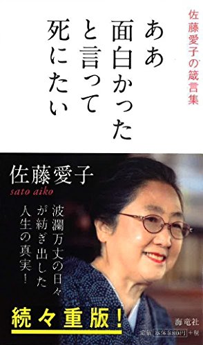 ああ面白かったと言って死にたい: 佐藤愛子の箴言集 佐藤 愛子