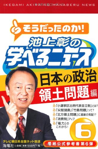 池上彰の学べるニュース6 (日本の政治 領土問題編) [Dec 28， 2012] 池上彰+「そうだったのか! 池上彰の学べるニュース」スタッフ