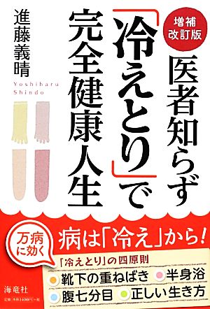 医者知らず「冷えとり」で完全健康人生 進藤 義晴